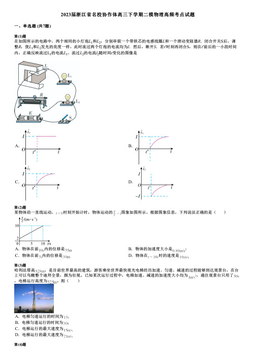 2023届浙江省名校协作体高三下学期二模物理高频考点试题