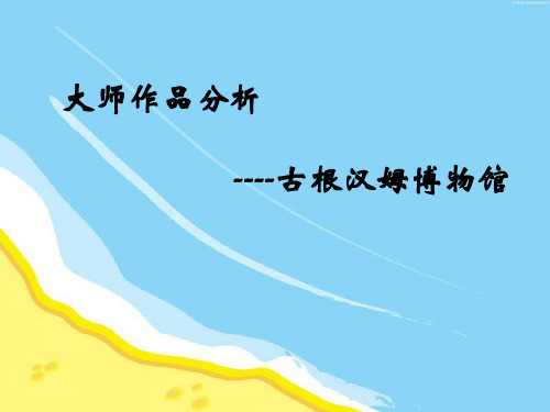 大师作品分析 古根海姆