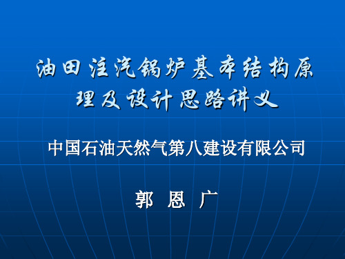 油田注汽锅炉讲义幻灯片