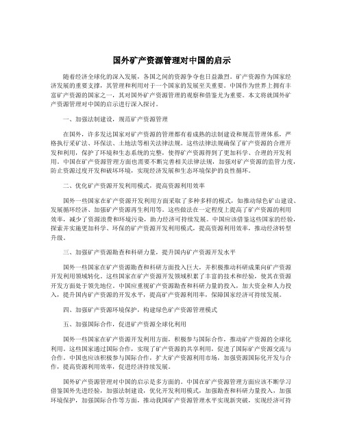 国外矿产资源管理对中国的启示