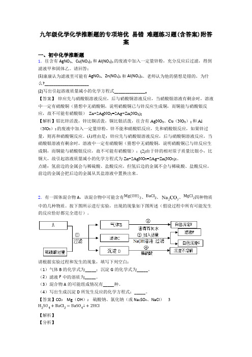 九年级化学化学推断题的专项培优 易错 难题练习题(含答案)附答案