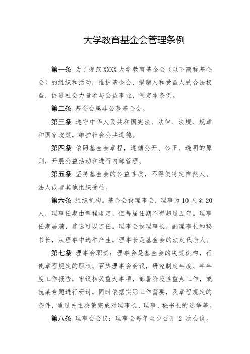 大学教育基金会管理条例