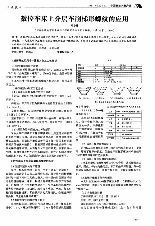 数控车床上分层车削梯形螺纹的应用