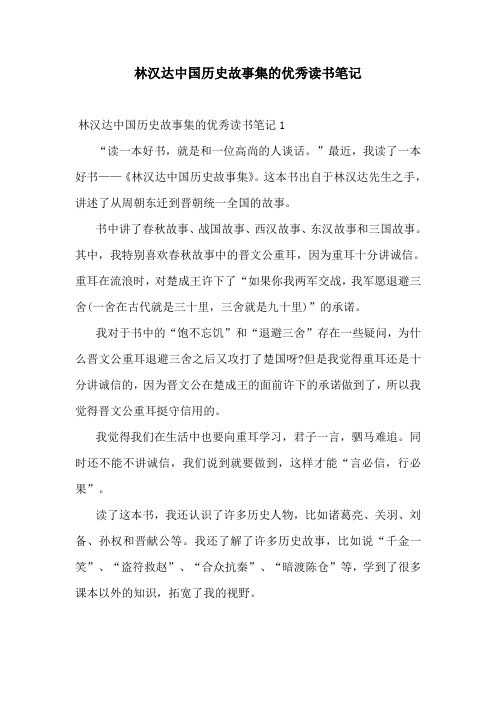 林汉达中国历史故事集的优秀读书笔记