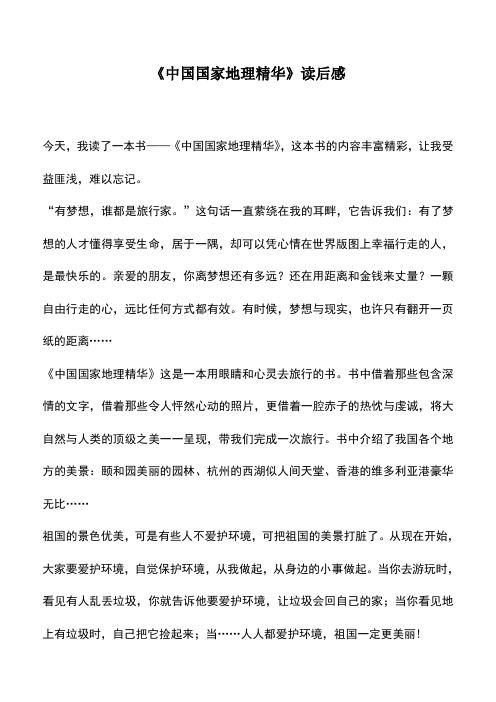 中小学作文素材：《中国国家地理精华》读后感