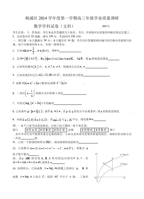 上海市杨浦区2015届高三学业质量调研 数学文--含答案