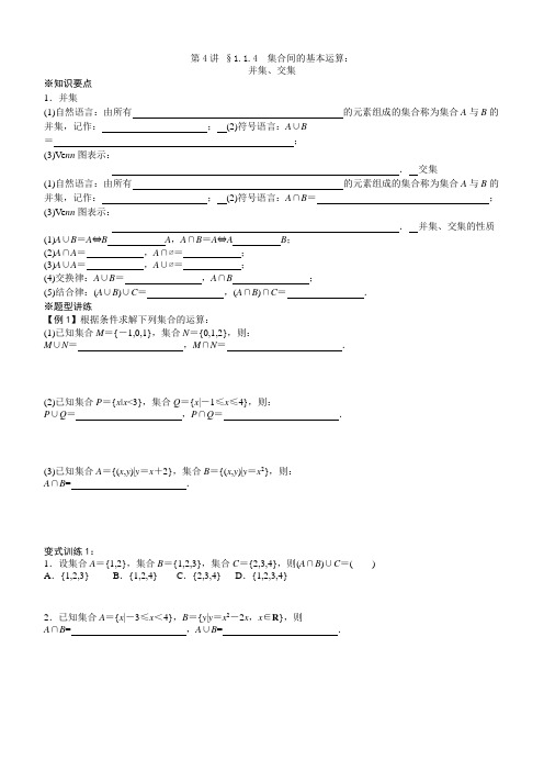 北京四中数学必修一讲义第一章集合第4讲  1.1.4  集合间的基本运算：并交集学生版