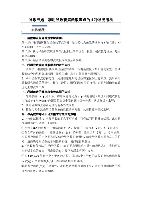 导数专题：利用导数研究函数零点的4种常见考法(原卷版)