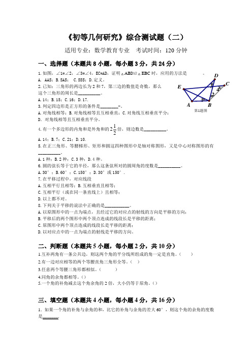 初等几何研究综合测试题(二)