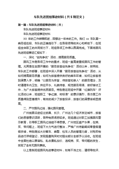 车队先进班组事迹材料（共5则范文）