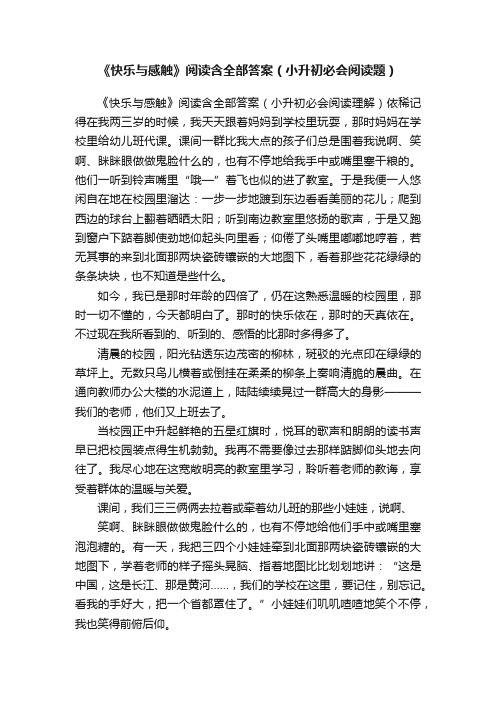 《快乐与感触》阅读含全部答案（小升初必会阅读题）