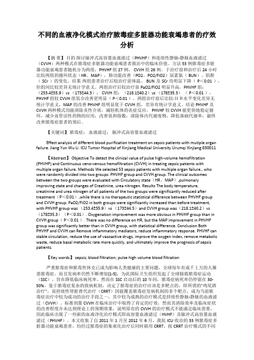 不同的血液净化模式治疗脓毒症多脏器功能衰竭患者的疗效分析