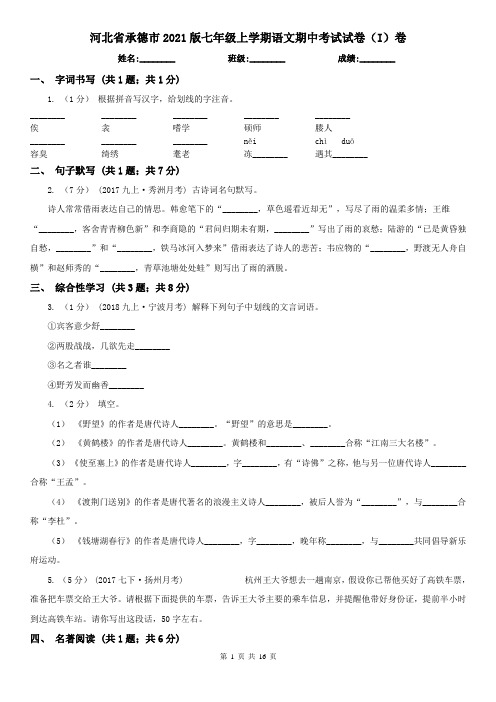 河北省承德市2021版七年级上学期语文期中考试试卷(I)卷