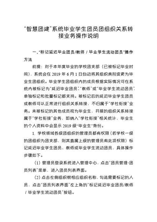 智慧团建系统毕业学生团员团组织关系转接业务操作说明