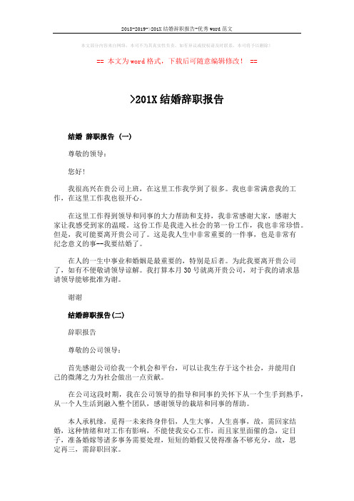 2018-2019-201X结婚辞职报告-优秀word范文 (2页)