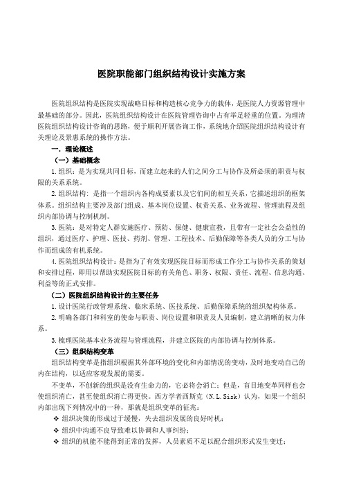 医院职能部门组织结构设计实施方案