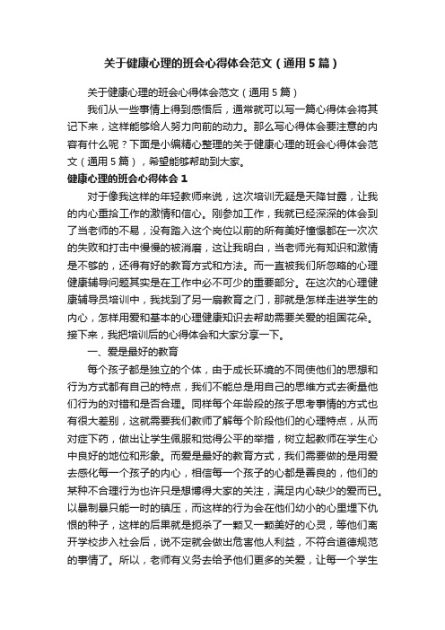 关于健康心理的班会心得体会范文（通用5篇）