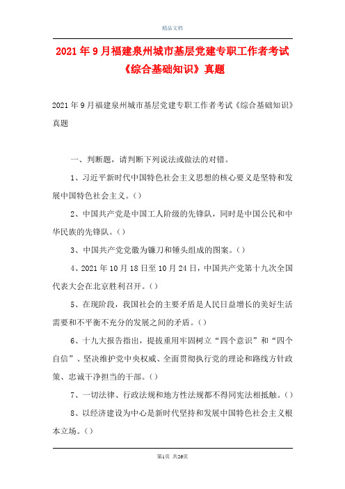 2021年9月福建泉州城市基层党建专职工作者考试《综合基础知识》真题