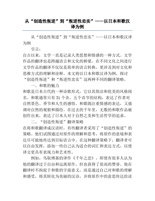 从“创造性叛逆”到“叛逆性忠实”——以日本和歌汉译为例