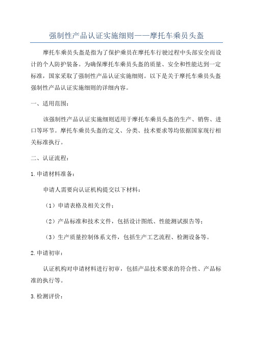 强制性产品认证实施细则——摩托车乘员头盔