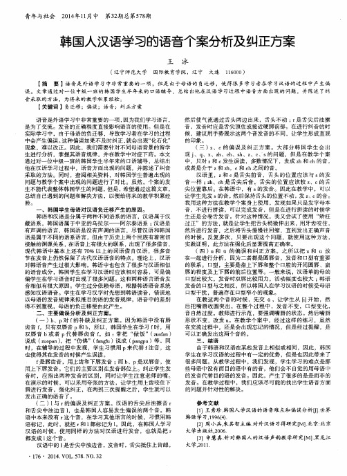 韩国人汉语学习的语音个案分析及纠正方案