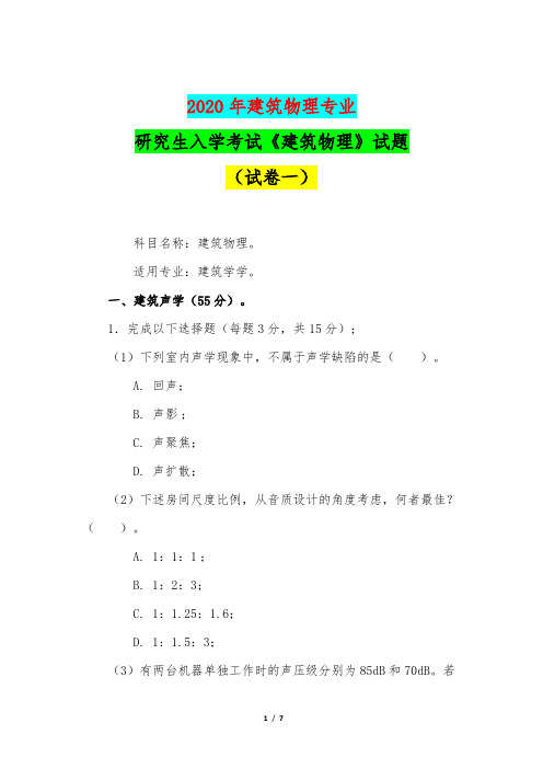 2020年建筑物理专业研究生入学考试《建筑物理》试题(试卷二)