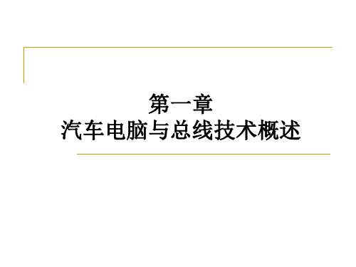 汽车电脑与总线技术(张华)第一章