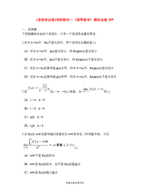 [考研类试卷]考研数学一(高等数学)模拟试卷269.doc