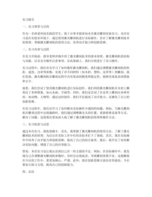 激光雕刻实验实习报告