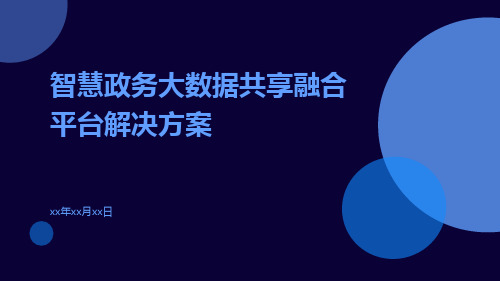 智慧政务大数据共享融合平台解决方案