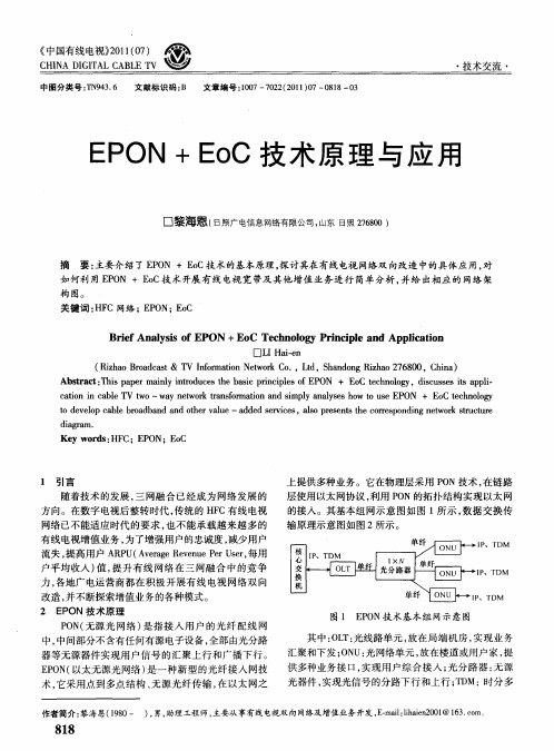 EPON+EoC技术原理与应用