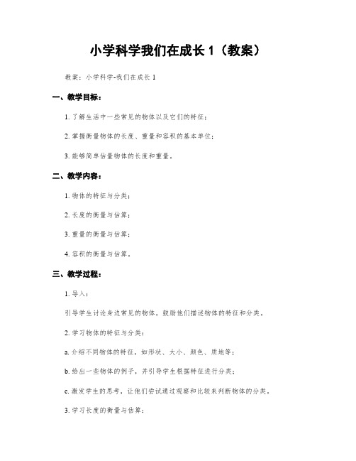 小学科学我们在成长1(教案)