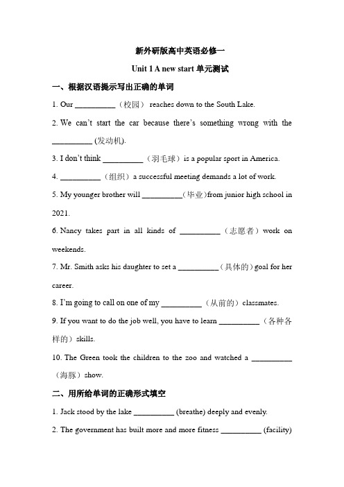 【单元测试题】新外研版高中英语必修一 Unit 1 A new sta