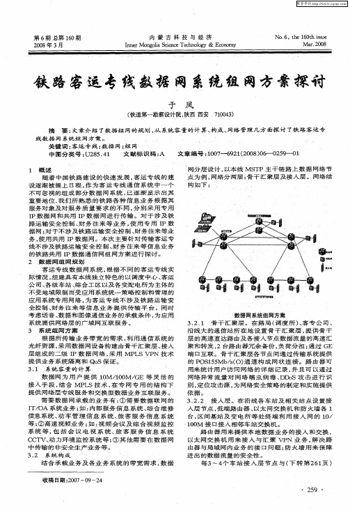 铁路客运专线数据网系统组网方案探讨