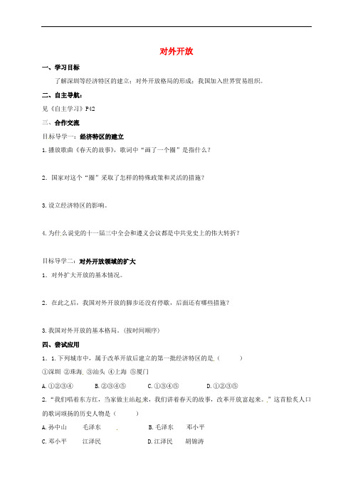 山东省郯城县红花镇2017-2018学年八年级历史下册 3.9 对外开放学案(无答案) 新人教版