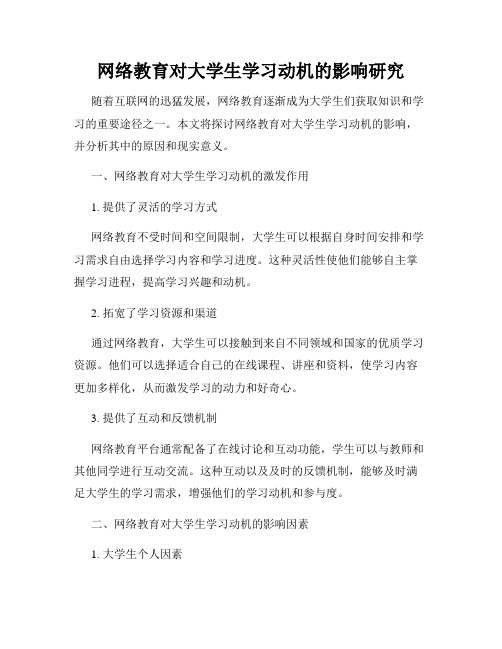 网络教育对大学生学习动机的影响研究