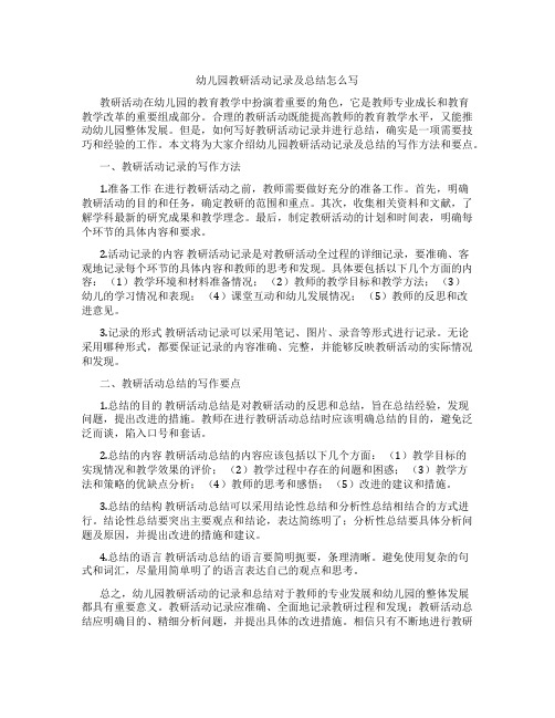 幼儿园教研活动记录及总结怎么写