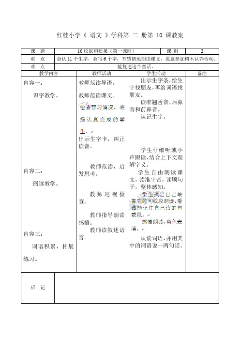 一年级下语文教案-松鼠和松果-人教新课标(1)