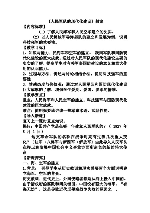 华师大版历史八年级下《人民军队的现代化建设》教案