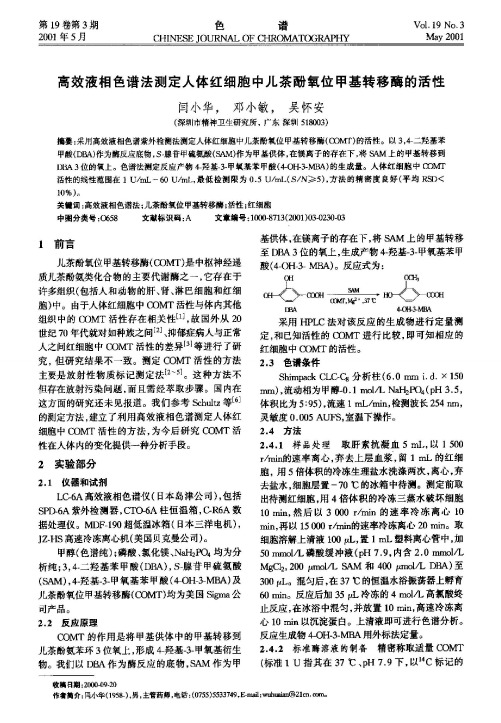 高效液相色谱法测定人体红细胞中儿茶酚氧位甲基转移酶的活性