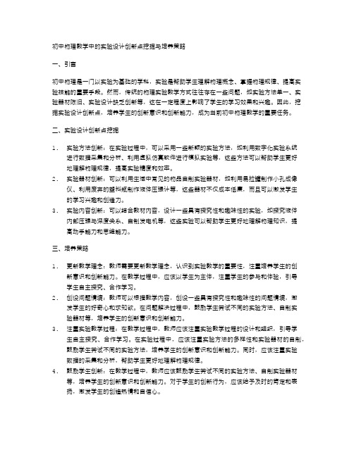 初中物理教学中的实验设计创新点挖掘与培养策略