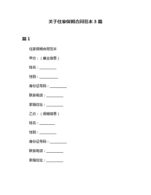 关于住家保姆合同范本3篇