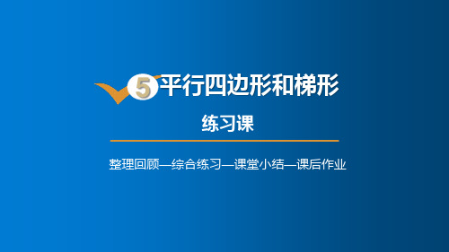 人教版数学四年级上册5平行四边形和梯形练习课课件(19张PPT)