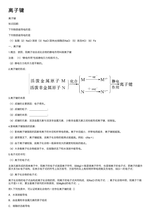 离子键——精选推荐