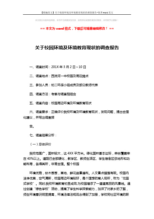 【精编范文】关于校园环境及环境教育现状的调查报告-优秀word范文 (3页)