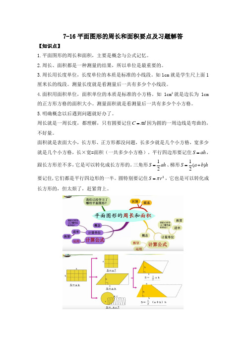 平面图形的周长和面积要点及习题解答