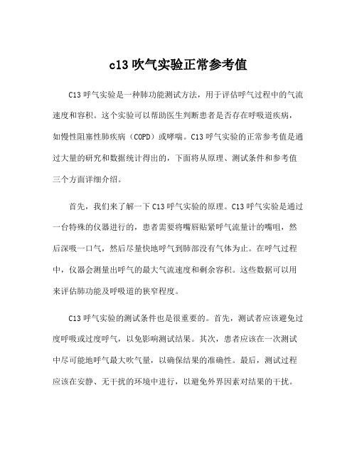 c13吹气实验正常参考值