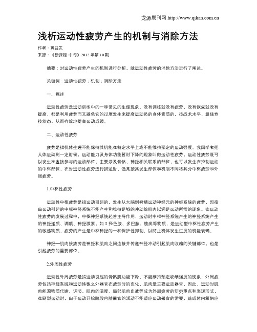 浅析运动性疲劳产生的机制与消除方法