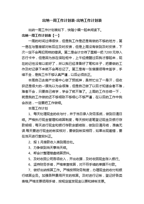 出纳一周工作计划表-出纳工作计划表