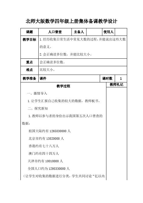 北师大版小学数学四年级上册《人口普查》集体备课教学设计